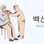 韓国語で「ワクチン」とは?【백신】意味を勉強しよう!