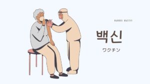 韓国語で「ワクチン」とは?【백신】意味を勉強しよう!