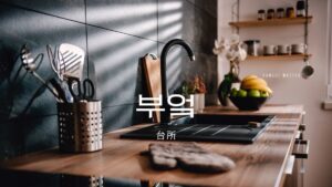 韓国語で「台所」とは?【부엌】意味を勉強しよう!