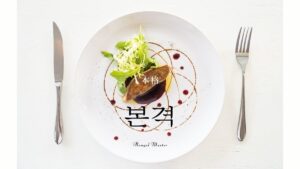 韓国語で「本格」とは?【본격】意味を勉強しよう!
