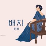 韓国語で「配置」とは?【배치】意味を勉強しよう!