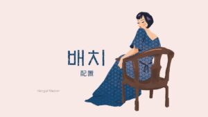 韓国語で「配置」とは？【배치】意味を勉強しよう！