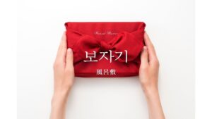 韓国語で「風呂敷」とは？【보자기】意味を勉強しよう！