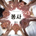韓国語で「奉仕」とは?【봉사】意味を勉強しよう!