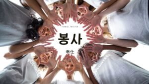 韓国語で「奉仕」とは？【봉사】意味を勉強しよう！