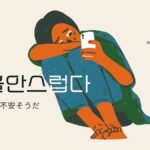 韓国語で「不安そうだ」とは?【불안스럽다】意味を勉強しよう!