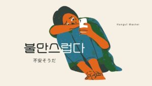 韓国語で「不安そうだ」とは？【불안스럽다】意味を勉強しよう！