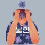韓国語で「不安」とは？【불안】意味を勉強しよう！
