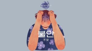 韓国語で「不安」とは？【불안】意味を勉強しよう！