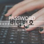 韓国語で「暗証番号」とは？【비밀번호】意味を勉強しよう！