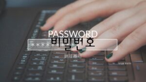韓国語で「暗証番号」とは?【비밀번호】意味を勉強しよう!