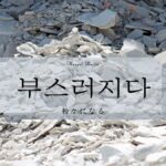 韓国語で「粉々になる」とは?【부스러지다】意味を勉強しよう!