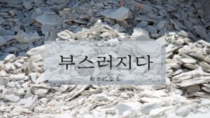 韓国語で「粉々になる」とは？【부스러지다】意味を勉強しよう！