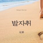 韓国語で「足跡」とは?【발자취】意味を勉強しよう!