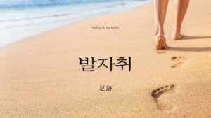 韓国語で「足跡」とは?【발자취】意味を勉強しよう!