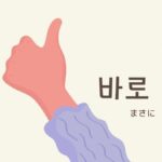 韓国語で「まさに」とは?【바로】意味を勉強しよう!