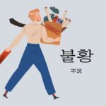 韓国語で「不況」とは？【불황】意味を勉強しよう！