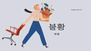 韓国語で「不況」とは？【불황】意味を勉強しよう！