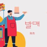 韓国語で「発売」とは?【발매】意味を勉強しよう!