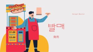 韓国語で「発売」とは?【발매】意味を勉強しよう!