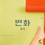 韓国語で「変化」とは?【변화】意味を勉強しよう!