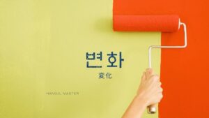 韓国語で「変化」とは？【변화】意味を勉強しよう！