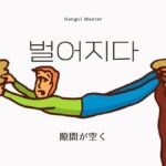 韓国語で「隙間が空く」とは?【벌어지다】意味を勉強しよう!