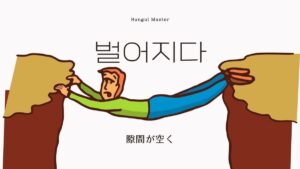 韓国語で「隙間が空く」とは?【벌어지다】意味を勉強しよう!
