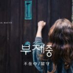 韓国語で「不在中/留守」とは?【부재중】意味を勉強しよう!
