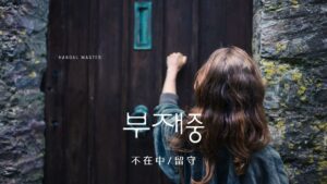 韓国語で「不在中/留守」とは?【부재중】意味を勉強しよう!