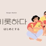 韓国語で「はじめとする」とは？【비롯하다】意味を勉強しよう！
