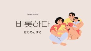 韓国語で「はじめとする」とは？【비롯하다】意味を勉強しよう！