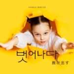 韓国語で「抜け出す」とは?【벗어나다】意味を勉強しよう!