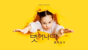 韓国語で「抜け出す」とは?【벗어나다】意味を勉強しよう!