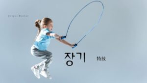 韓国語で「特技」とは?【장기】意味を勉強しよう!