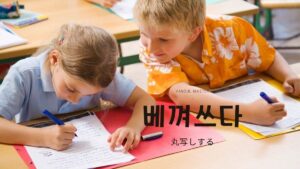 韓国語で「丸写しする」とは?【베껴쓰다】意味を勉強しよう!