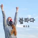 韓国語で「燃える」とは？【불타다】意味を勉強しよう！