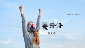 韓国語で「燃える」とは？【불타다】意味を勉強しよう！