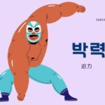 韓国語で「迫力」とは?【박력】意味を勉強しよう!