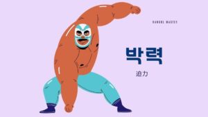 韓国語で「迫力」とは?【박력】意味を勉強しよう!