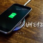 韓国語で「バッテリー」とは?【배터리】意味を勉強しよう!