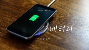 韓国語で「バッテリー」とは？【배터리】意味を勉強しよう！