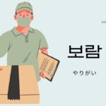韓国語で「やりがい」とは？【보람】意味を勉強しよう！