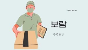 韓国語で「やりがい」とは？【보람】意味を勉強しよう！