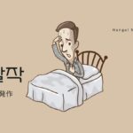 韓国語で「発作」とは?【발작】意味を勉強しよう!