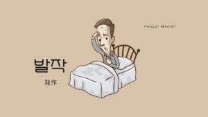 韓国語で「発作」とは？【발작】意味を勉強しよう！