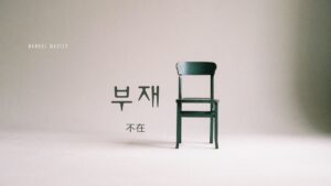 韓国語で「不在」とは?【부재】意味を勉強しよう!