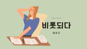 韓国語で「始まる」とは？【비롯되다】意味を勉強しよう！
