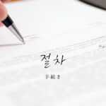 韓国語で「手続き」とは?【절차】意味を勉強しよう!