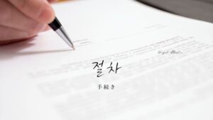 韓国語で「手続き」とは?【절차】意味を勉強しよう!